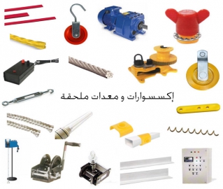 إكسسوارات و معدات ملحقه